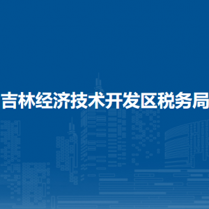 吉林经济技术开发区税务局涉税投诉举报和纳税服务电话