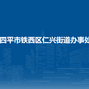 四平市铁西区仁兴街道各部门负责人和联系电话