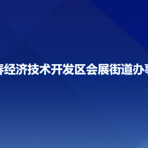 长春经济技术开发区会展街道各部门联系电话