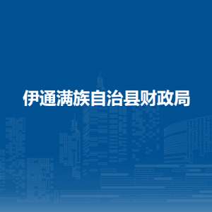 伊通满族自治县财政局各部门负责人和联系电话