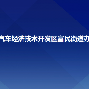 长春汽车经济技术开发区富民街道办事处各部门联系电话