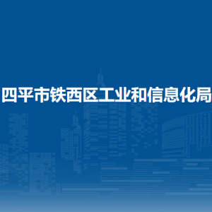 四平市铁西区工业和信息化局各部门负责人和联系电话