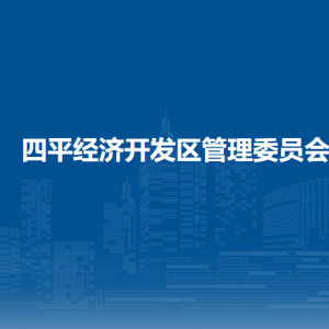 四平经济开发区管理委员会各部门负责人和联系电话