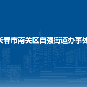 长春市南关区自强街道办事处各部门负责人和联系电话