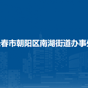 长春市朝阳区南湖街道办事处各部门职责及联系电话