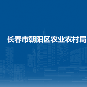 长春市朝阳区农业农村局各部门职责及联系电话