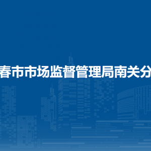 长春市市场监督管理局南关分局各办事窗口地址和服务电话