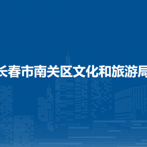 长春市南关区文化和旅游局各部门负责人和联系电话