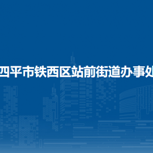 四平市铁西区站前街道各部门负责人和联系电话