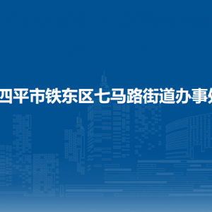 四平市铁东区七马路街道各部门负责人和联系电话