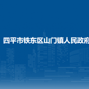 四平市铁东区山门镇政府各部门负责人和联系电话