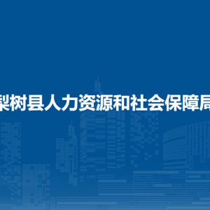 梨树县人力资源和社会保障局各部门负责人和联系电话