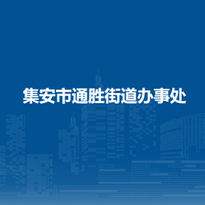 集安市通胜街道办事处各部门职责及联系电话