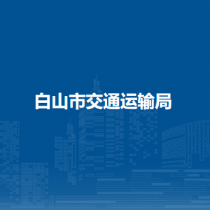 白山市交通运输局各直属单位负责人和联系电话