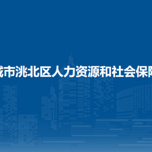 白城市洮北区人力资源和社会保障局所属事业单位联系电话