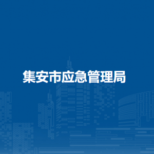 集安市应急管理局各部门职责及联系电话