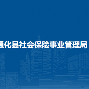 通化县社会保险事业管理局各部门工作时间和联系电话