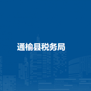 通榆县税务局涉税投诉举报和纳税服务咨询电话