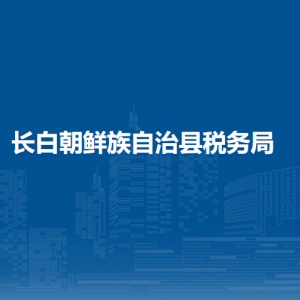 长白县税务局各税务分局（所）办公地址及联系电话