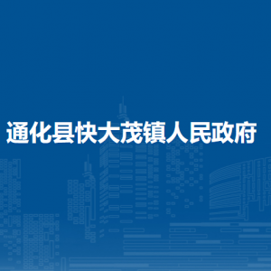 通化县快大茂镇政府各部门职责及联系电话