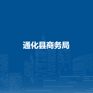 通化县商务局各部门职责及联系电话