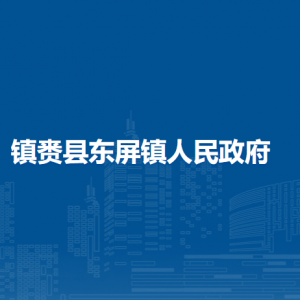 镇赉县东屏镇人民政府各部门负责人和联系电话