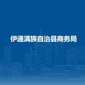 伊通满族自治县商务局各部门负责人和联系电话