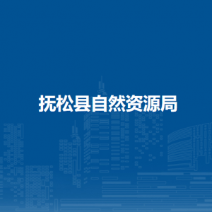 抚松县自然资源局下属事业单位负责人和联系电话