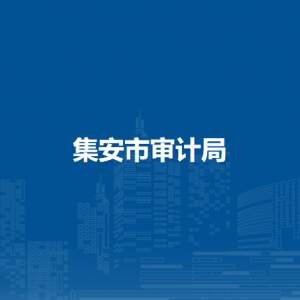 集安市审计局各部门职责及联系电话