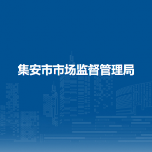 集安市市场监督管理局(原工商局)各部门联系电话