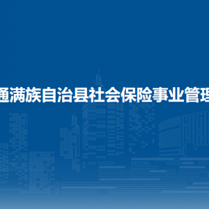 伊通满族自治县社会保险事业管理局各部门负责人和联系电话