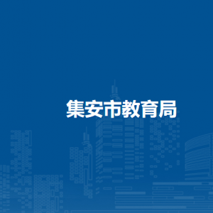 集安市教育局各部门职责及联系电话