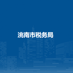 洮南市税务局涉税投诉举报和纳税服务咨询电话