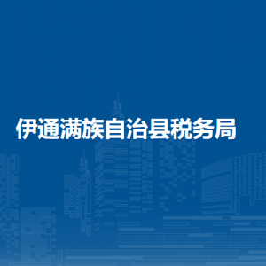 伊通满族自治县税务局涉税投诉举报和纳税服务电话