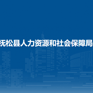 抚松县人力资源和社会保障局下属事业单位及地址电话