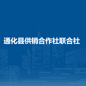 通化县供销合作社联合社各部门职责及联系电话