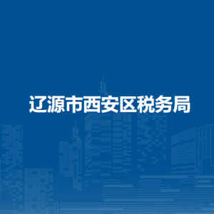 辽源西安区税务局办税服务厅地址办公时间及咨询电话