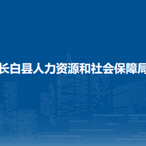 长白县人力资源和社会保障局各部门负责人和联系电话