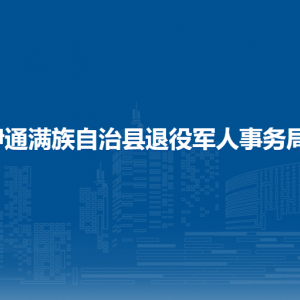 伊通满族自治县退役军人事务局各部门联系电话