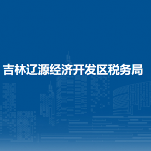 辽源经济开发区税务局涉税投诉举报和纳税服务电话