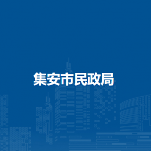 集安市民政局各部门职责及联系电话