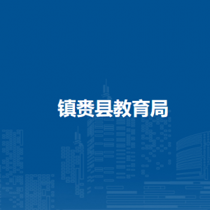 镇赉县教育系统中小学校、直属单位信息