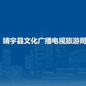 靖宇县文化广播电视旅游局下属事业单位地址及联系电话