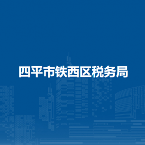 四平市铁西区税务局涉税投诉举报和纳税服务咨询电话