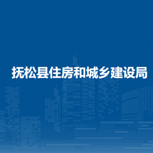 抚松县住房和城乡建设局直属单位负责人及联系电话