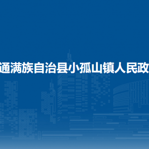 伊通满族自治县小孤山镇政府各部门负责人及联系方式