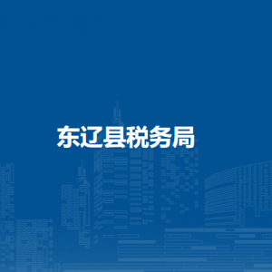 东辽县税务局各税务分局（所）办公地址和联系电话