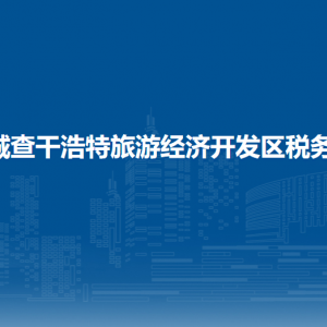 白城查干浩特旅游经济开发区税务局办税服务厅地址时间及联系电话