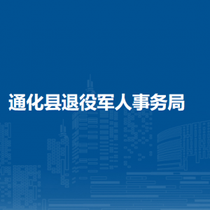 通化县退役军人事务局各部门职责及联系电话