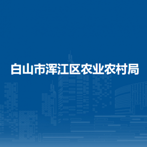 白山市浑江区农业农村局下属事业单位 负责人及联系电话